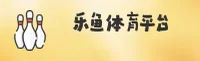 乐鱼(LEYU)官方网站 - 官方正版入口